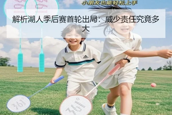 解析湖人季后赛首轮出局：威少责任究竟多大 | leyu