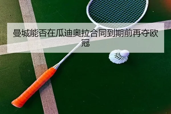曼城能否在瓜迪奥拉合同到期前再夺欧冠