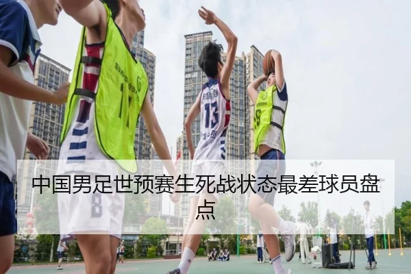 中国男足世预赛生死战状态最差球员盘点 - leyu